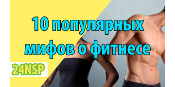 10 самых популярных мифов о фитнесе, которые нужно развеять раз и навсегда 10 самых популярных мифов о фитнесе, которые нужно развеять раз и навсегда