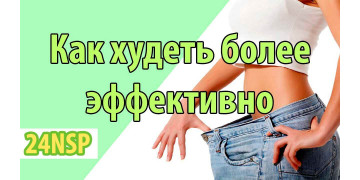 Как похудеть более эффективно Как похудеть более эффективно