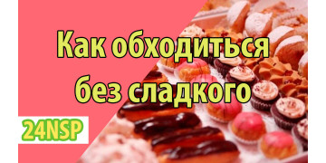 Не могу и дня обойтись без сладкого Не могу и дня обойтись без сладкого