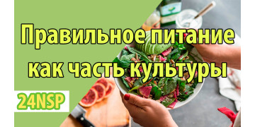 Сделайте правильный режим питания частью своей культуры Сделайте правильный режим питания частью своей культуры