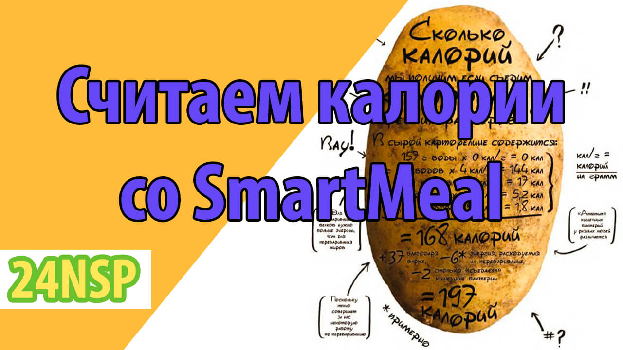 Как считать калории? Поможет Smart Meal!