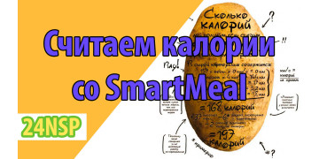 Как считать калории? Поможет Smart Meal! Как считать калории? Поможет Smart Meal!