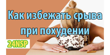 Как избежать срыва при похудении Как избежать срыва при похудении