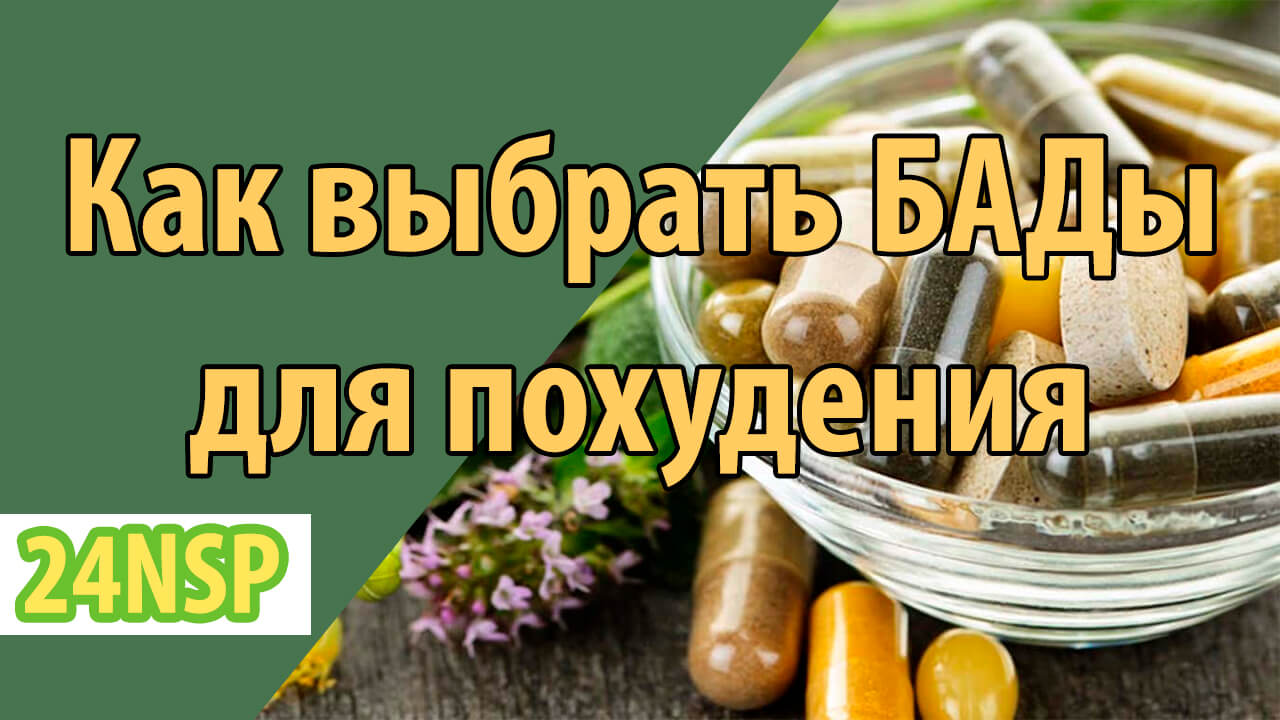 Выбирая БАДы для похудения, на что стоит обратить внимание?