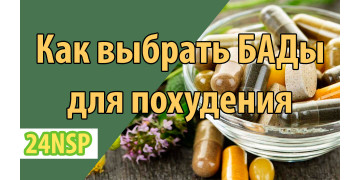Выбирая БАДы для похудения, на что стоит обратить внимание? Выбирая БАДы для похудения, на что стоит обратить внимание?