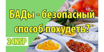 БАДы как безопасный способ похудеть? БАДы как безопасный способ похудеть?