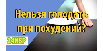 Почему нельзя голодать при похудении Почему нельзя голодать при похудении