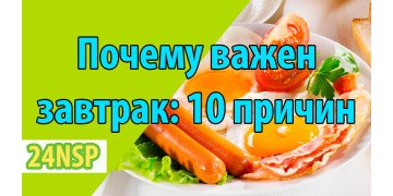 Почему важен завтрак: ТОП 10 причин Почему важен завтрак: ТОП 10 причин