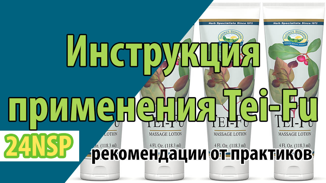 Инструкция правильного применения Тей Фу (Tei Fu Massage Lotion)