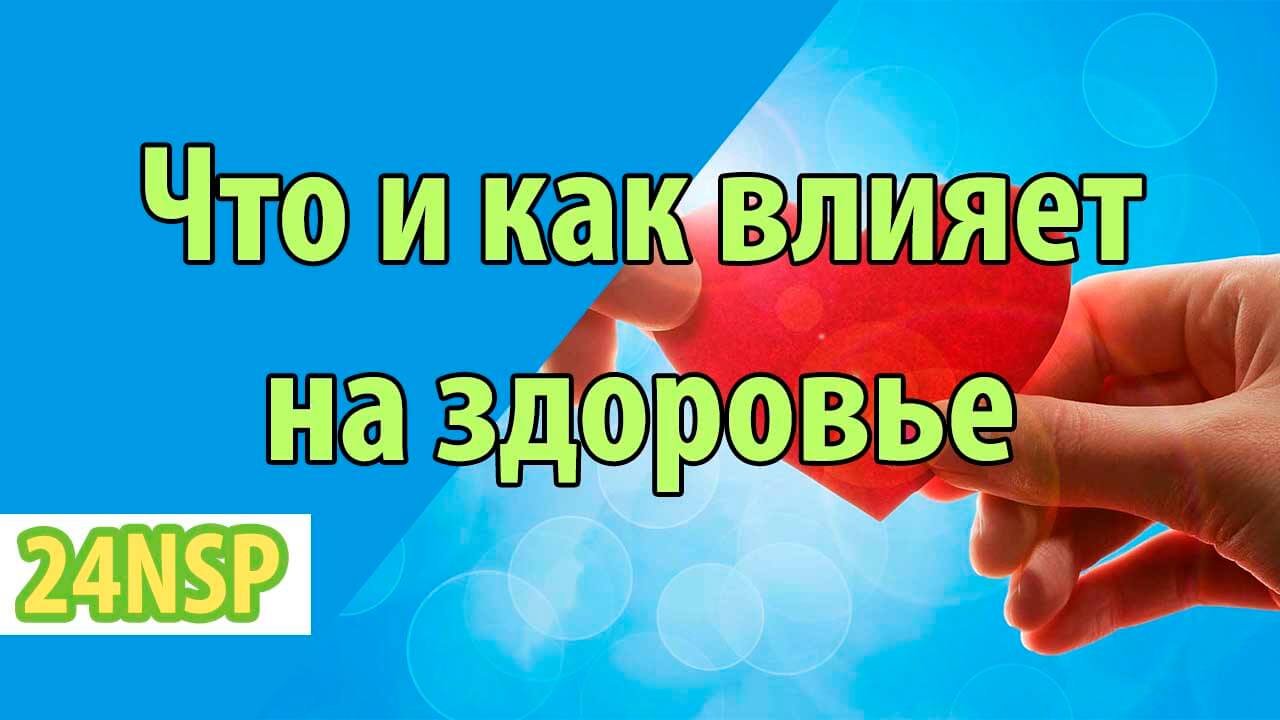 Факторы, влияющие на здоровье человека