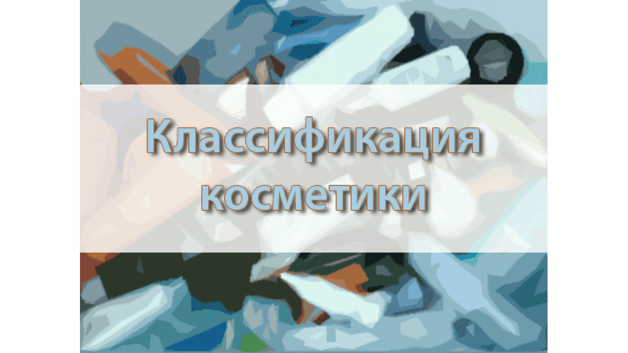 Классификация косметики