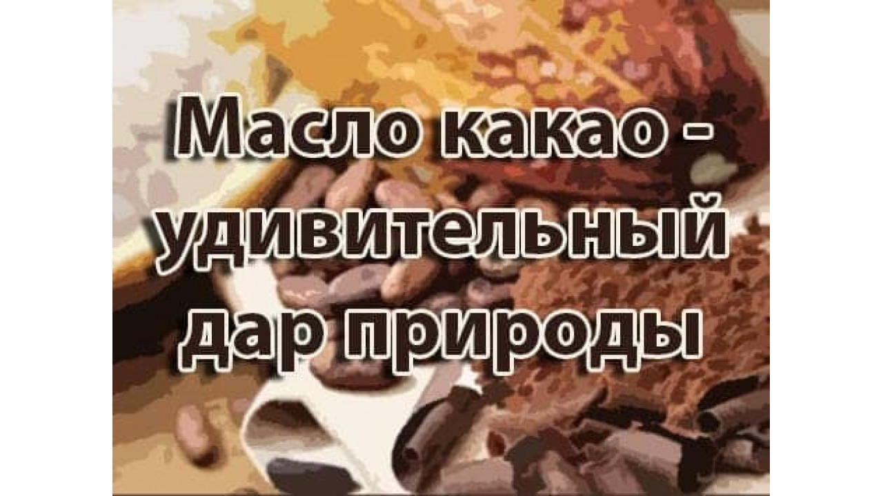 Масло какао - удивительный дар нашей природы