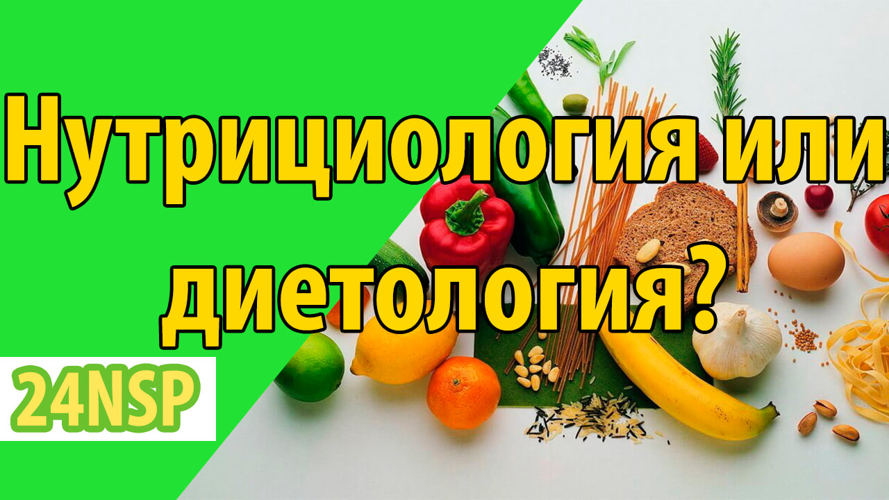 Что такое диетология и нутрициология. И в чем их отличия