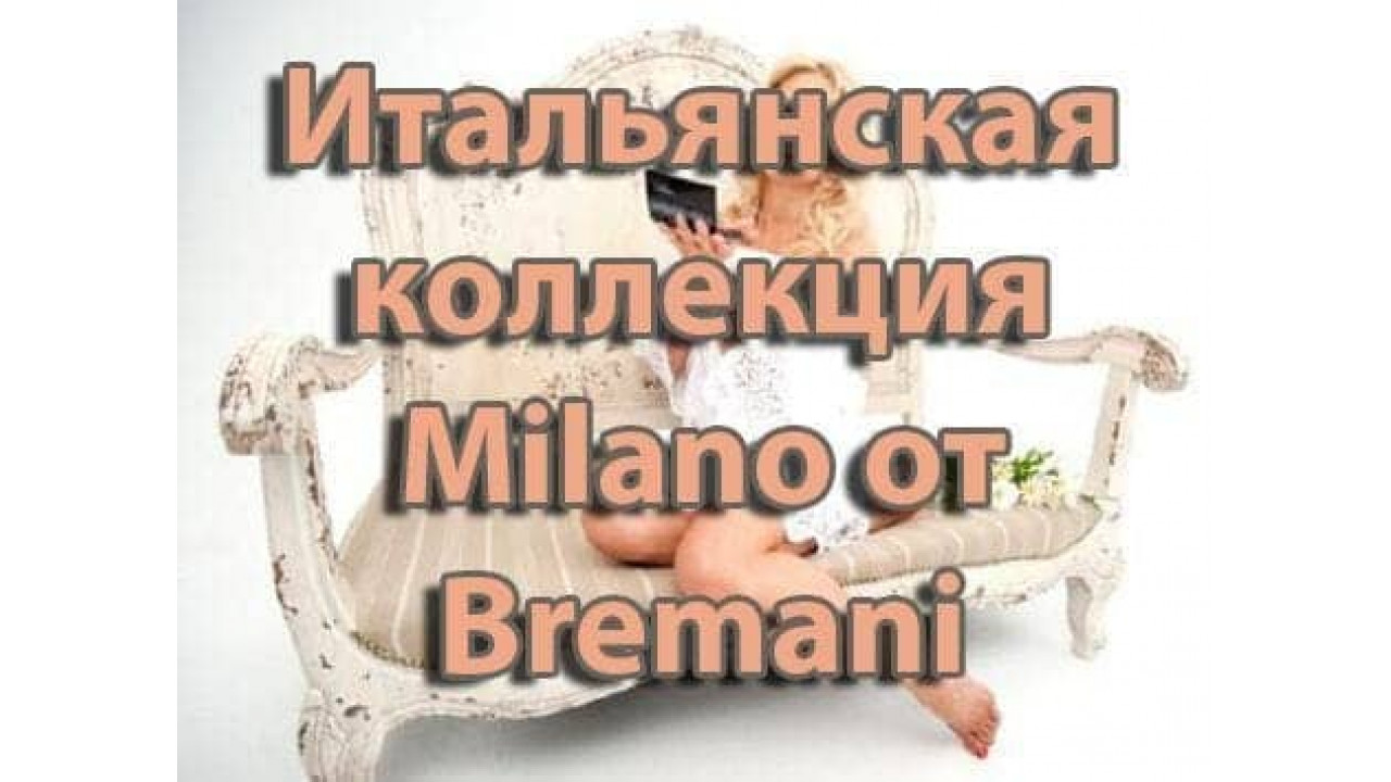 Итальянская коллекция Milano от Bremani