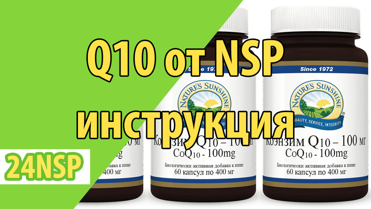 Кофермент Q10 НСП: инструкция по применению и отзывы