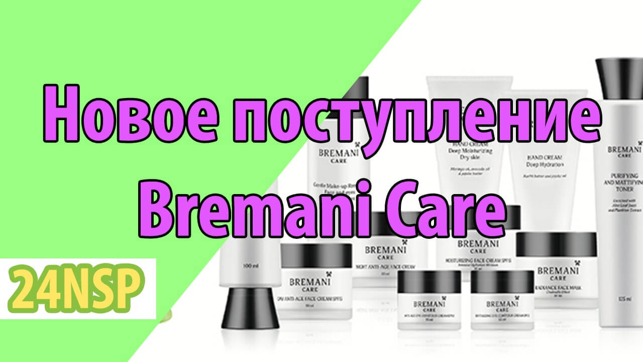 Новые поступления в Bremani Care