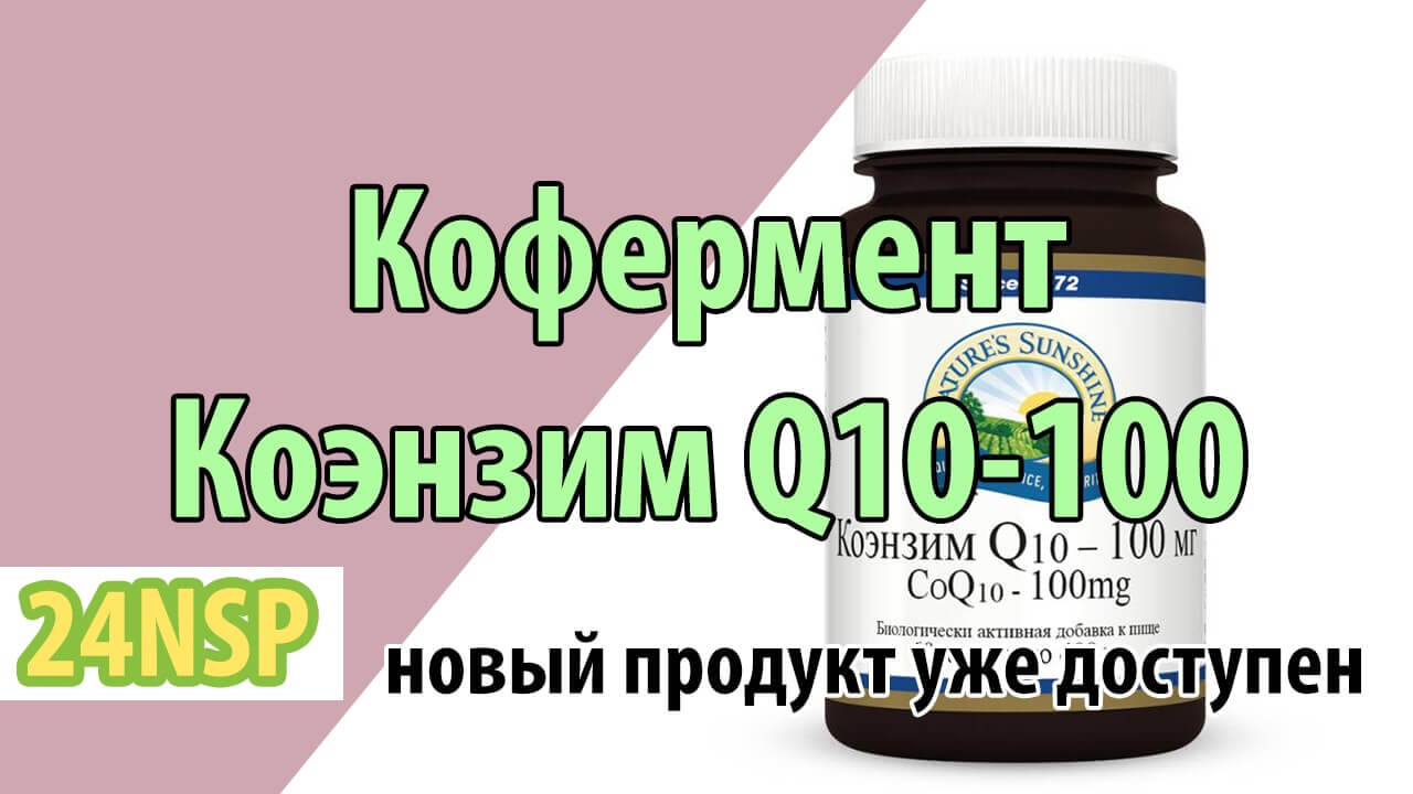 Новый продукт Коэнзим Q10-100