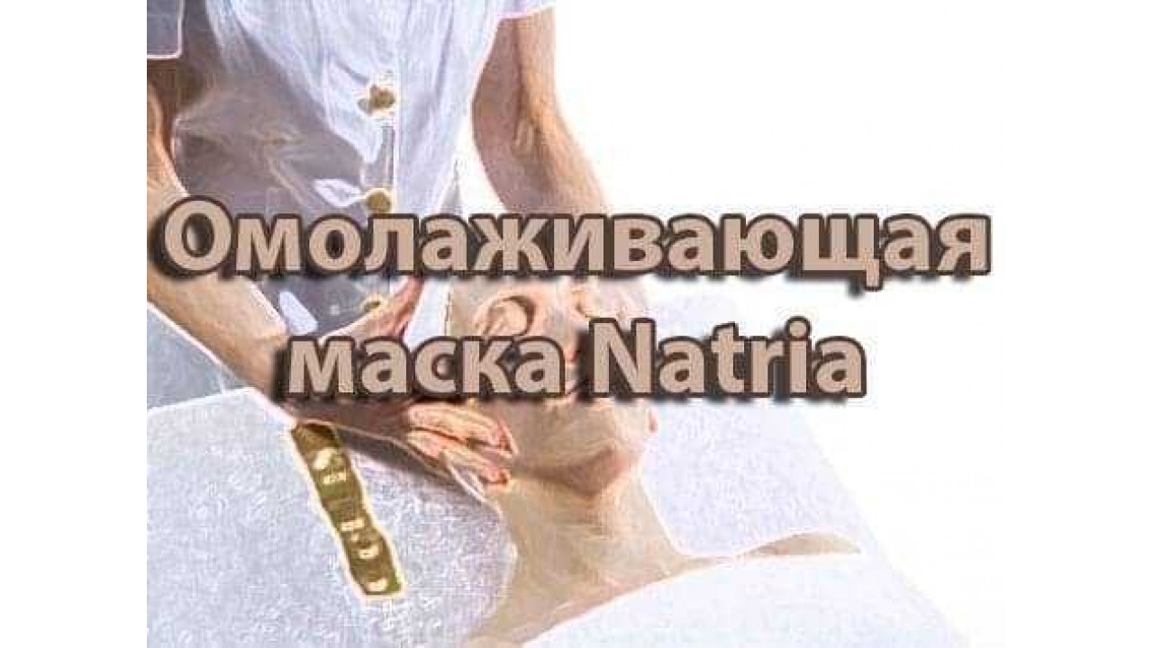 Омолаживающая маска Natria