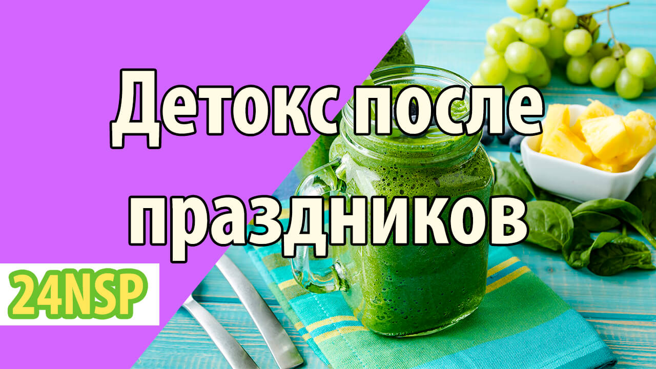 Как очистить организм после праздников?