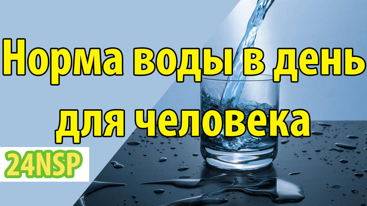 Сколько нужно пить воды в день?