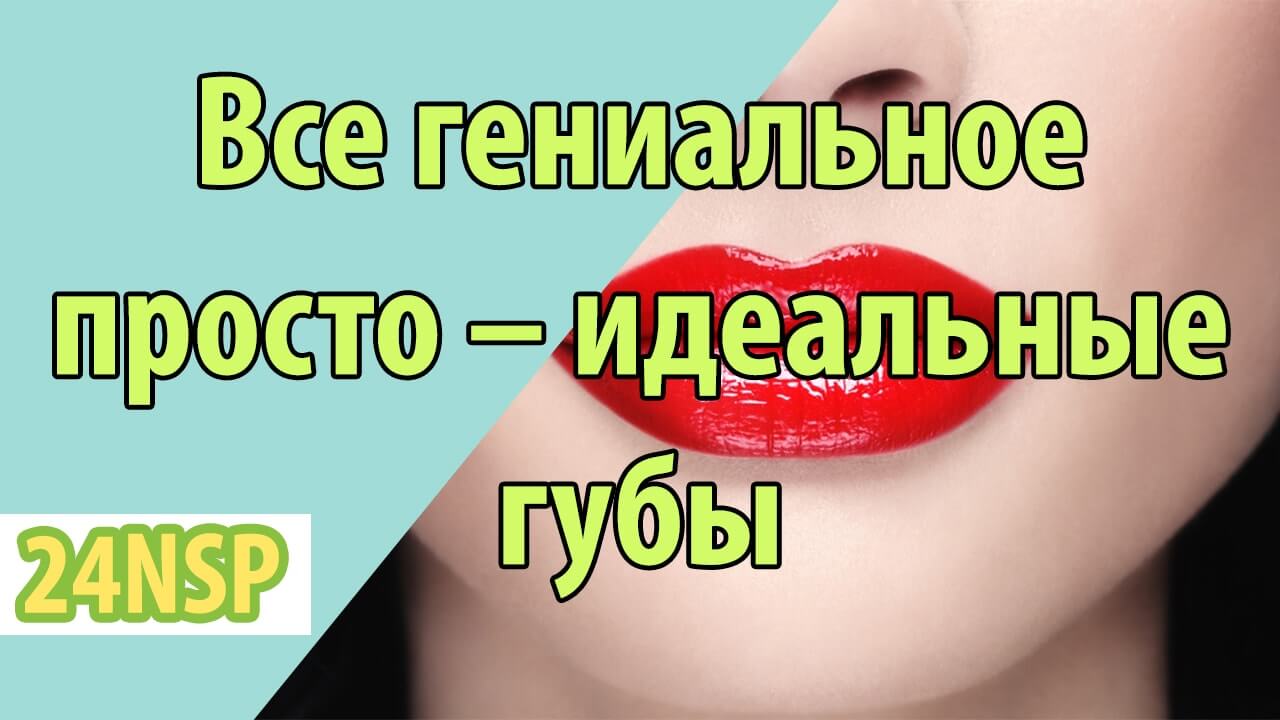 Все гениальное просто – идеальные губы!