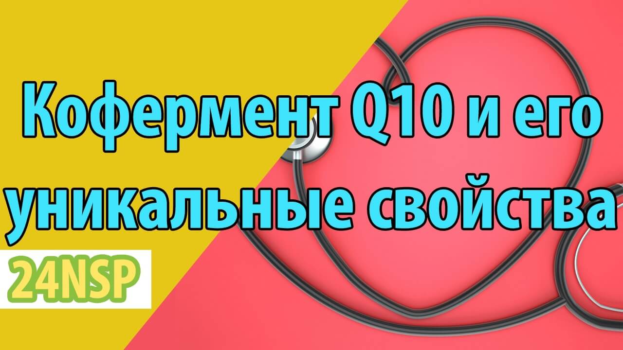 Кофермент Q10 убихинон и его уникальные свойства