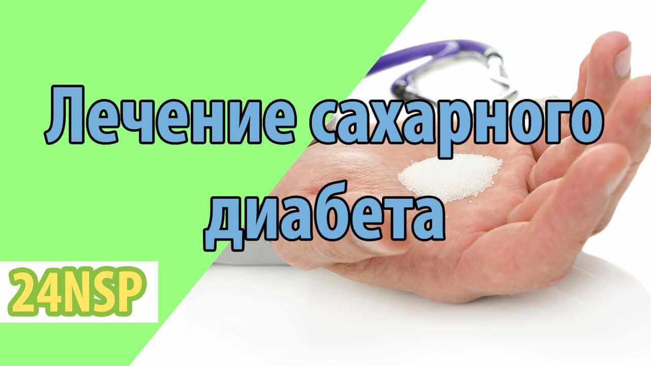 Лечение сахарного диабета с применением натуральных продуктов