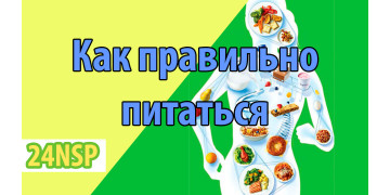 Стратегия самого правильного питания Стратегия самого правильного питания