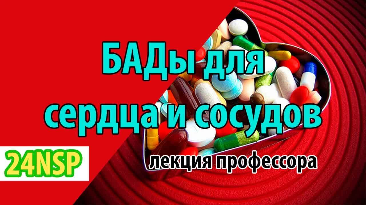 БАДы для сердца и сосудов! (Видео-лекция)