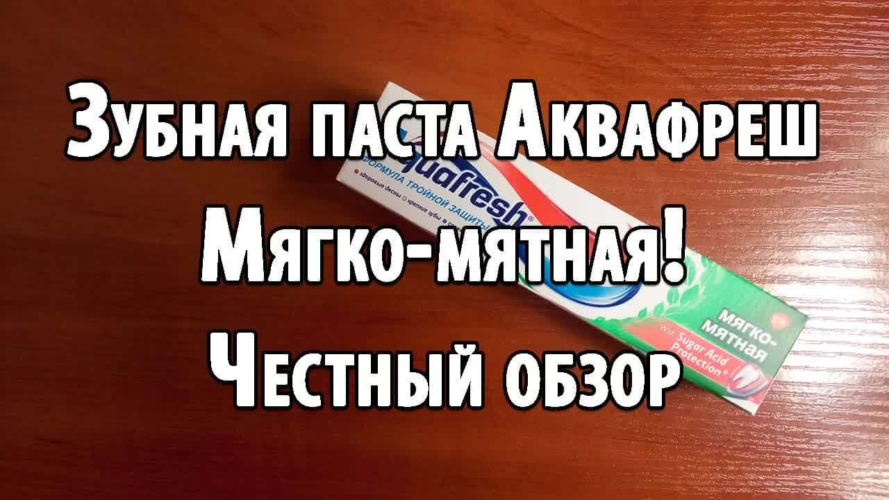 Зубная паста Аквафреш Мягко-мятная! Честный обзор