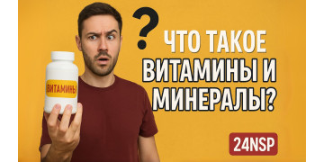 Что такое витамины и минералы Что такое витамины и минералы