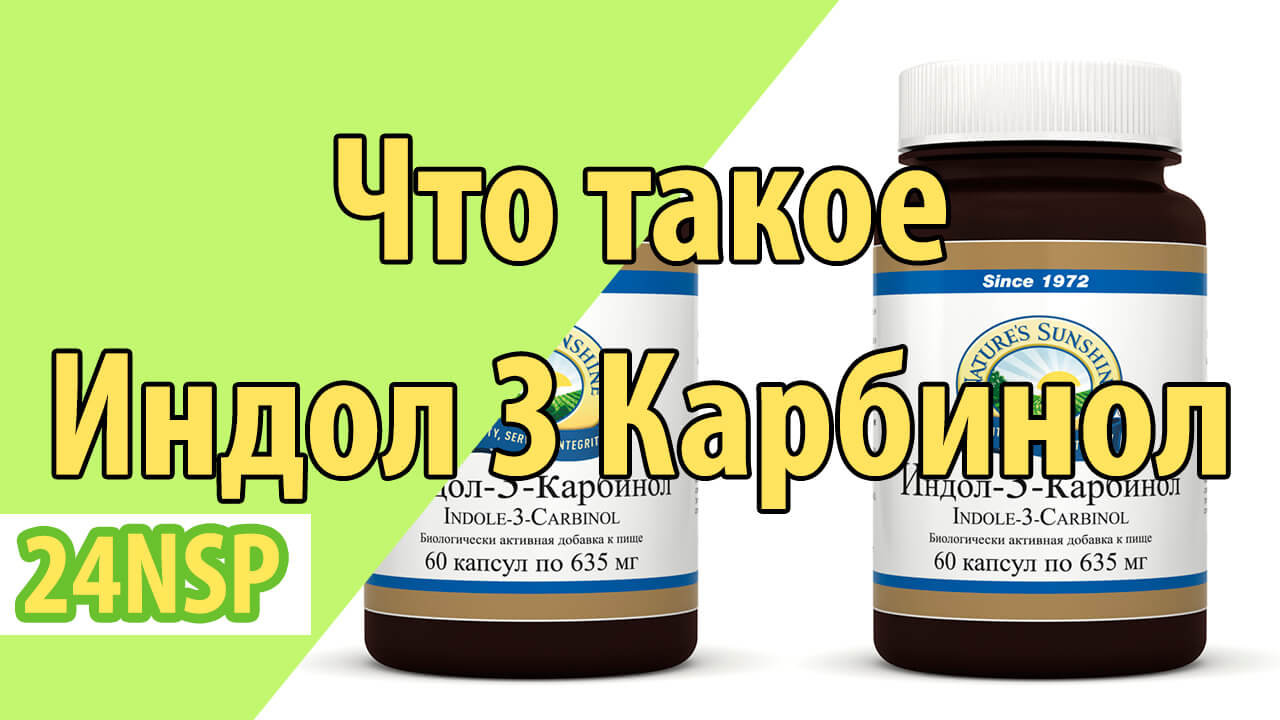 Индол 3 Карбинол - что это такое?