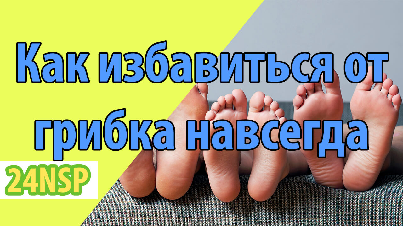 Избавиться от грибка – эффективно и навсегда