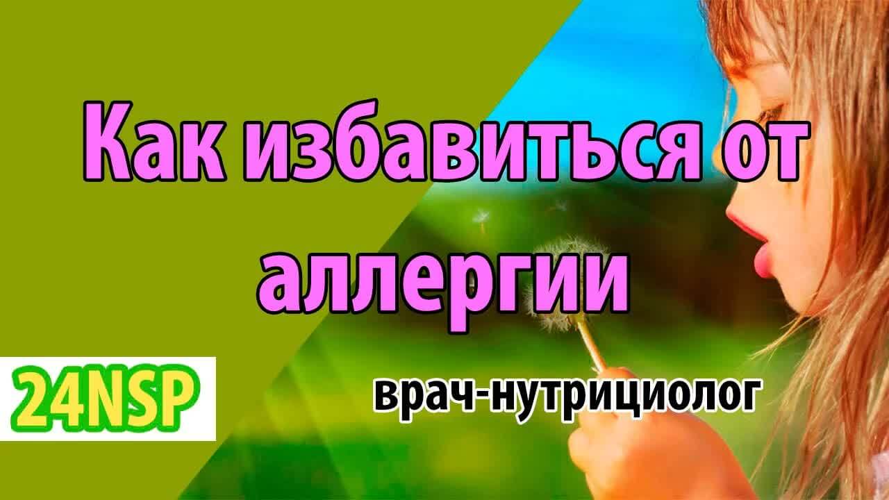 Как избавиться от аллергии (видео-лекция)