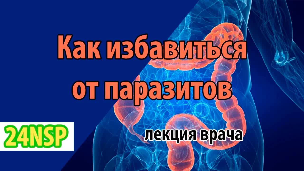 Как избавиться от паразитов в организме человека! (Видео-лекция)