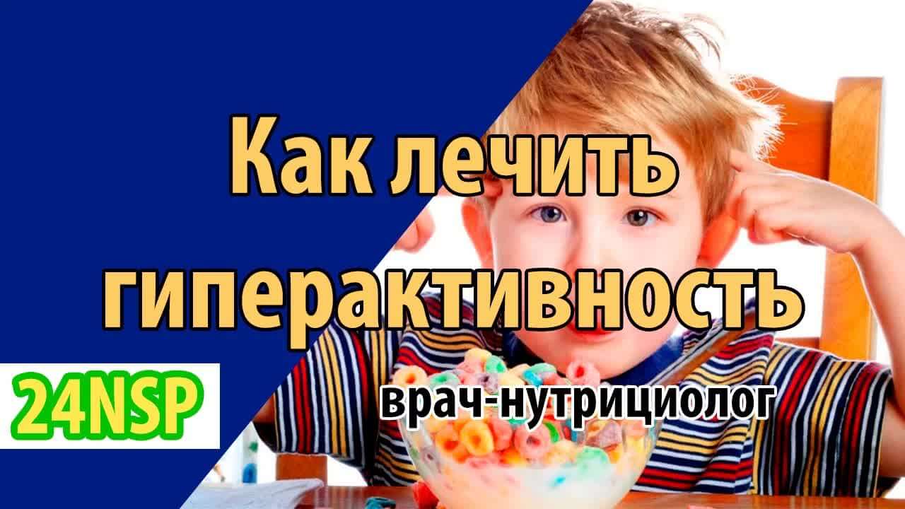 Как лечить гиперактивность у ребенка! (Видео-лекция)