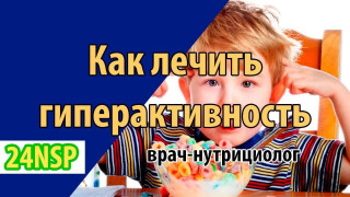 Как лечить гиперактивность у ребенка! (Видео-лекция)