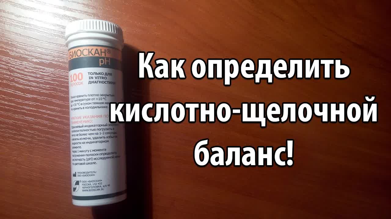 Как определить кислотно щелочной баланс?!