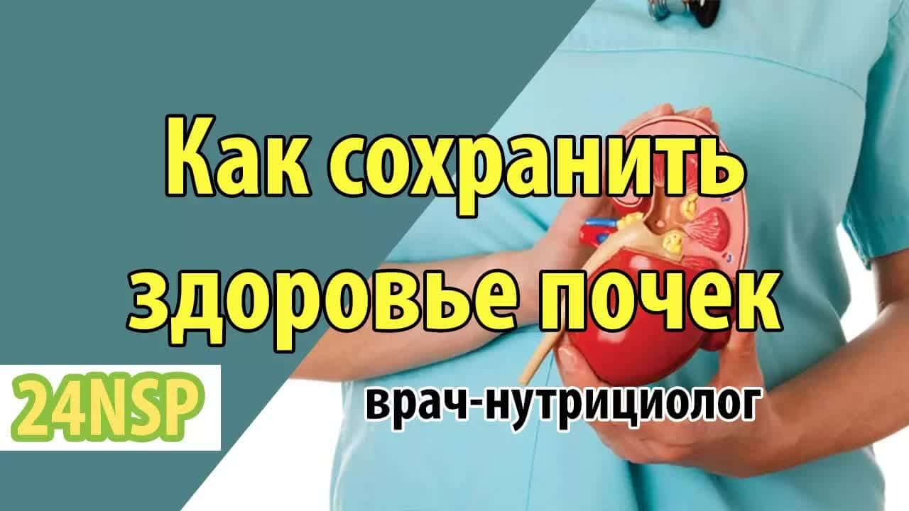 Как сохранить здоровье почек! (Видео-лекция)