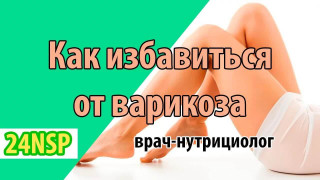 Как сохранить здоровье вен! (Видео-лекция)