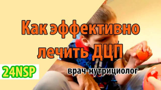Лечение ДЦП продуктами NSP! (Видео-лекция)