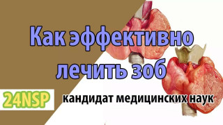 Лечение и поддержка щитовидной железы (Видео-лекция)
