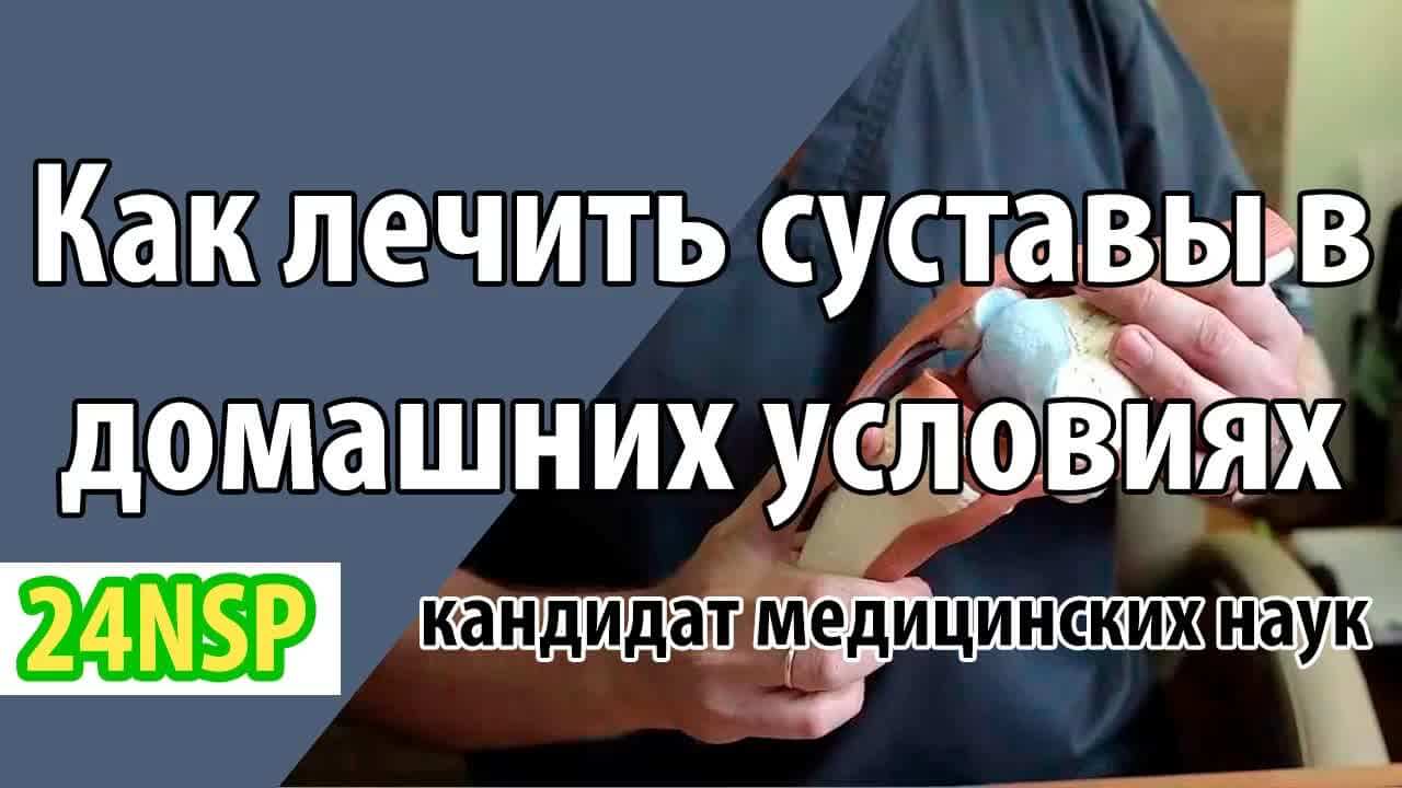 Лечение суставов в домашних условиях (видео-лекция)