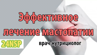 Мастопатия! (Видео-лекция)
