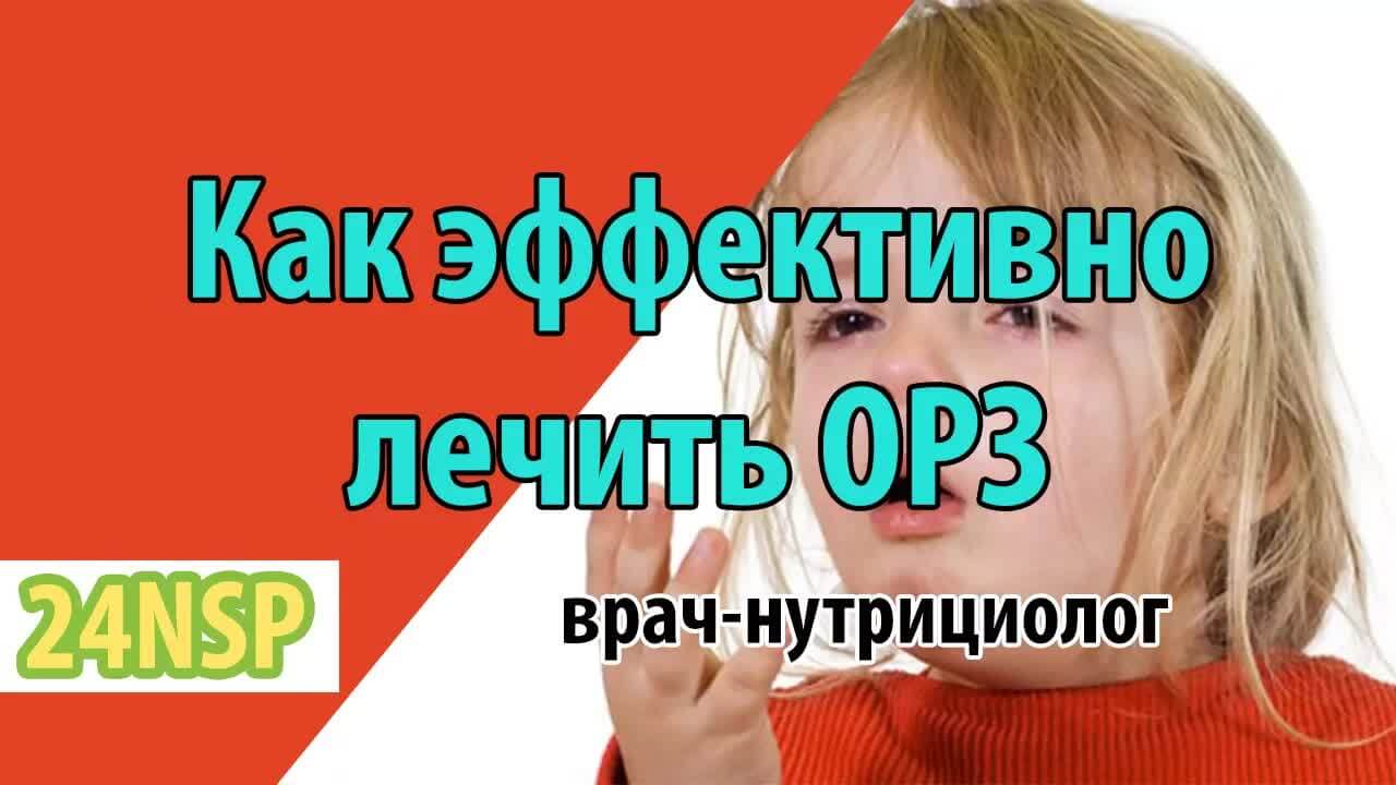 ОРЗ Лечение и симптомы! (Видео-лекция)