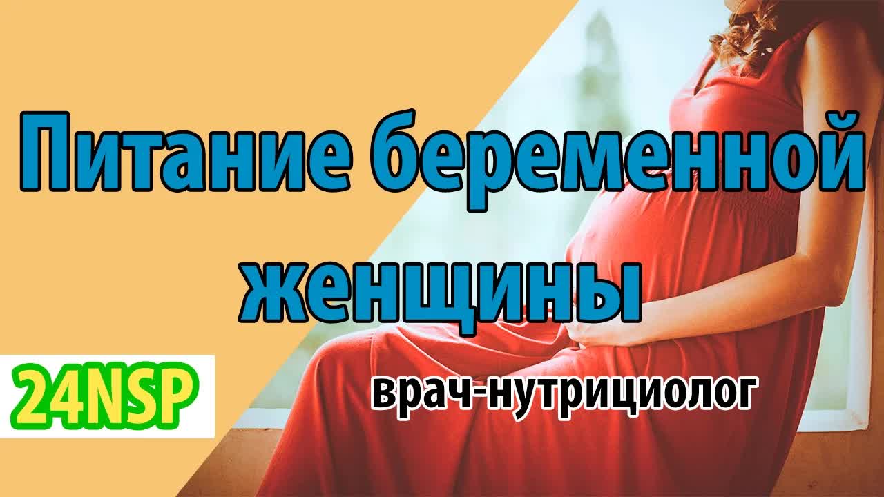 Питание беременной женщины! (Видео-лекция)