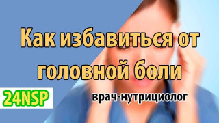Причины головной боли! Лечение головной боли. (Видео-лекция)