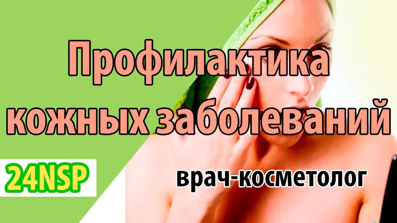 Профилактика кожных заболеваний