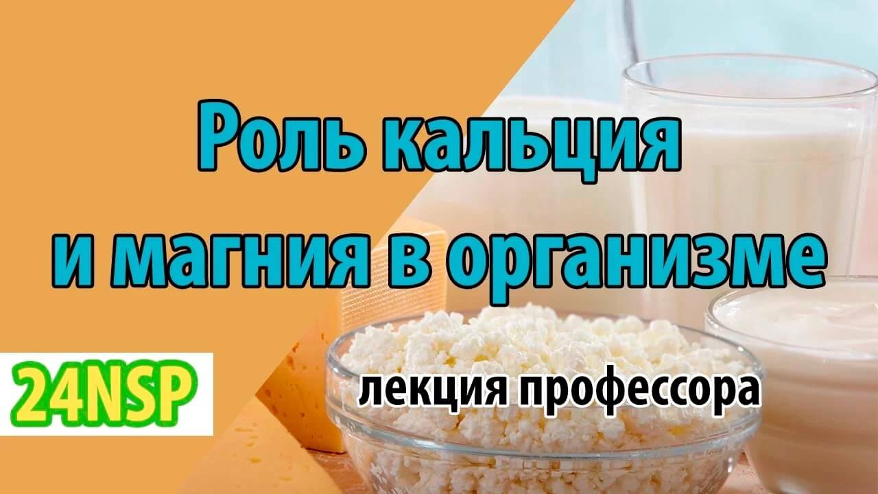 Роль кальция и магния в организме человека! (видео-лекция)