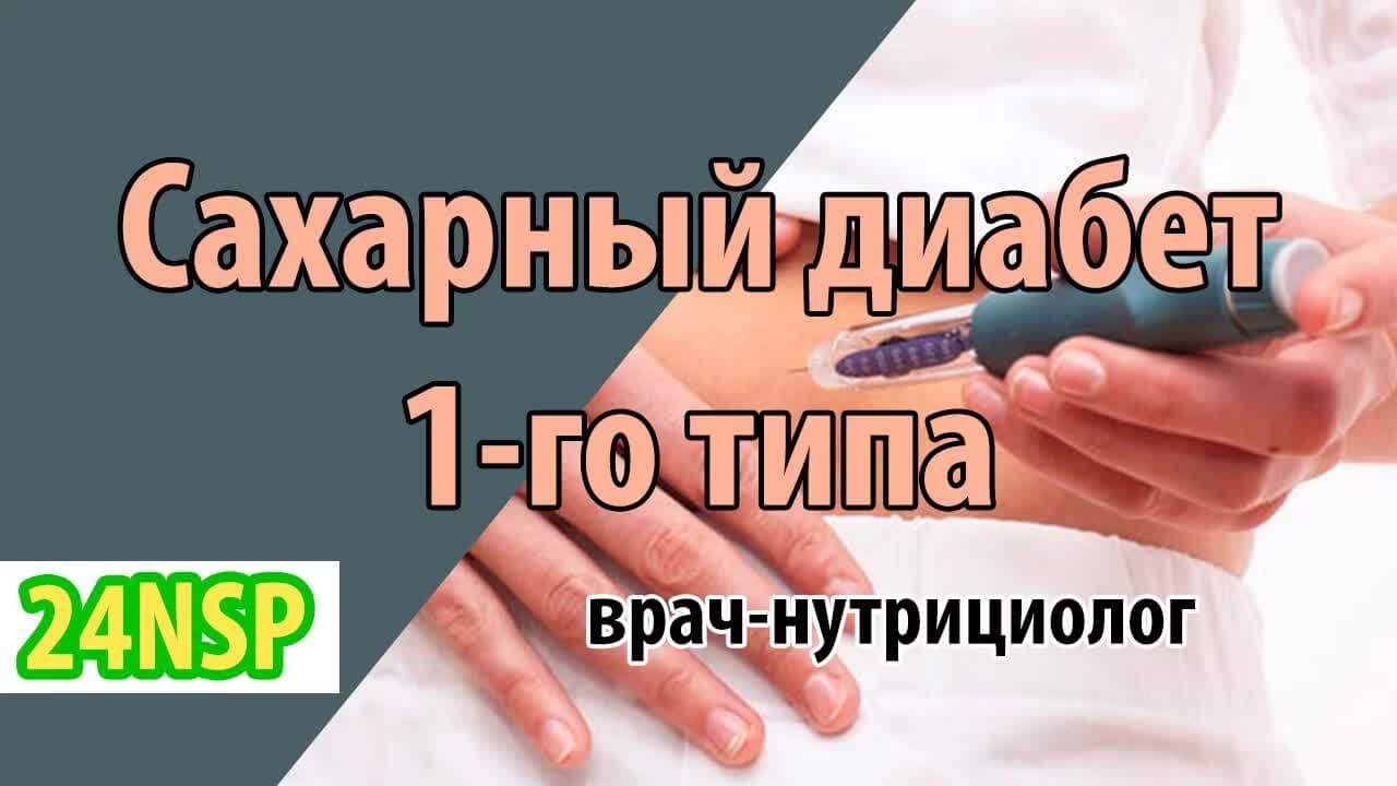 Сахарный диабет 1 типа! (видео-лекция)